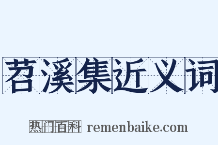 苕溪集近义词是什么意思的图片